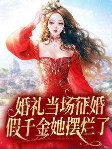 主角白菀厉璟安小说完结版在线阅读，婚礼当场征婚，假千金她摆烂了免费看