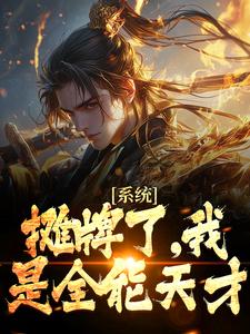 系统：摊牌了，我是全能天才（方青玄）在线免费阅读