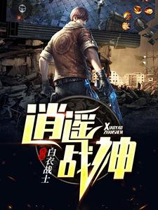 主角叫何伟方怜何曼曼王涵小说逍遥战神章节免费阅读