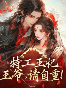 特工王妃：王爷，请自重！小说，特工王妃：王爷，请自重！章节在线阅读
