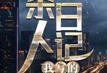 陈晓陈大雷小说叫什么（杀人日记，我写的！免费阅读）-豌豆文学