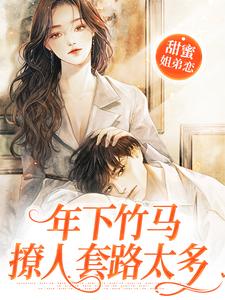甜蜜姐弟恋：年下竹马撩人套路太多免费阅读，甜蜜姐弟恋：年下竹马撩人套路太多邵则延池夏