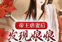时妍沈朔是哪本书的主角？帝王虐妻后，发现娘娘才是白月光免费读-豌豆文学