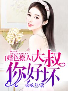婚色撩人：大叔，你好坏小说有没有完结版在线？