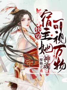 傅雅的小说在哪里看？免费在线阅读快穿：宿主她神魂可视万物