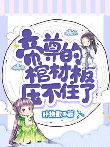 完整版的帝尊的棺材板压不住了小说在哪里可以免费读到？