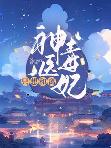 慕容朱雀为主角的小说神医毒妃只想和离在线阅读