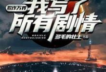 免费在线阅读欺诈万界：我写了所有剧情小说的正规网站有哪些？-豌豆文学