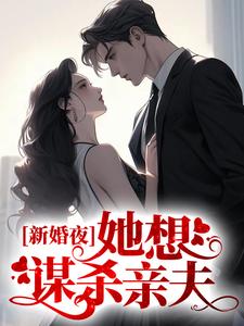 哪里能找到新婚夜，她想谋杀亲夫小说的最新更新和免费章节？