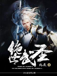《绝世武圣》小说章节在线试读，《绝世武圣》最新章节目录