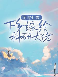 免费在线阅读团宠七零，下乡嫁给科研大佬小说的正规网站有哪些？