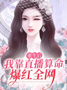 免费在线阅读重生后，我靠直播算命爆红全网小说的正规网站有哪些？
