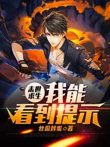 《末世求生：我能看到提示》小说大结局免费试读 苏泽小说