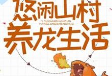 悠闲乡村养龙生活主角宋小凡陈雁小说完结版章节在线阅读-豌豆文学
