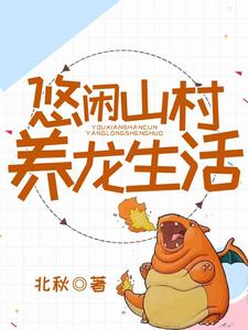 悠闲乡村养龙生活主角宋小凡陈雁小说完结版章节在线阅读