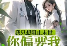 我只想阻止末世，你偏要我谈恋爱小说完结版章节免费阅读-豌豆文学