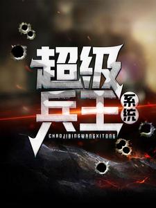 小说《超级兵王系统》章节免费阅读