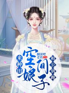主人公叫汪三乐墨锦轩的小说空间娘子来种田，相公别跑在线阅读章节