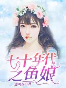 七十年代之鱼娘晓渔张廉贺余年，七十年代之鱼娘最新章节