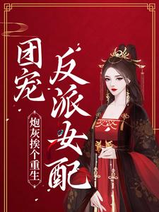 完结版《炮灰挨个重生，团宠反派女配》免费阅读