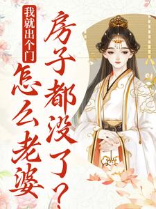 我就出个门，怎么老婆房子都没了？这本小说在哪里可以看？哪里有免费试读章节？