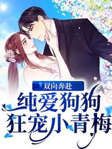 俞椿馨辞霄羽是哪本书的主角？寻找双向奔赴！纯爱狗狗狂宠小青梅免费阅读