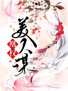 完结版《凰权美人谋》章节阅读