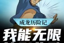 小说《成龙历险记：我能无限签到奖励》在线章节阅读-豌豆文学