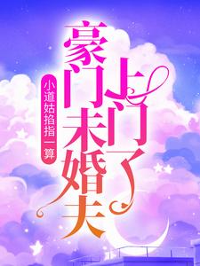 主角陆浅浅冷亦琛小说小道姑掐指一算，豪门未婚夫上门了免费阅读