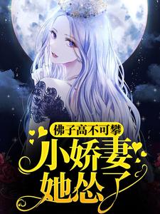 主角叫魏语娴傅玄屹的小说在哪阅读