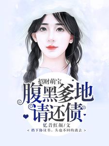 小说《招财萌宝，腹黑爹地，请还债！》章节免费阅读