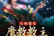 主角李长生小说完结版在线阅读，九州重生：魔教教主是我的厨娘免费看-豌豆文学
