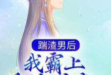 踹渣男后，我霸上美貌皇叔小说，踹渣男后，我霸上美貌皇叔 落锦书 云少渊-豌豆文学