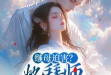 继母迫害？她拜师学艺成神医这本小说完结了吗？免费查看最新章节-豌豆文学