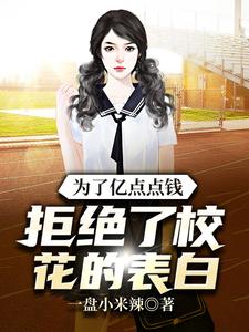 为了亿点点钱，拒绝了校花的表白小说的免费阅读版本在哪里可以找到？