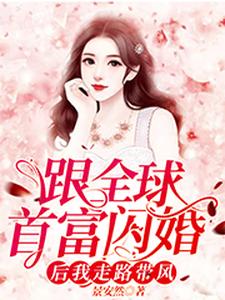 顾星辰傅征小说在线章节免费阅读（跟全球首富闪婚后我走路带风无弹窗无删减）