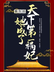 穆岑李时源的完整故事在哪里？读重生后，她成了天下第一祸妃小说