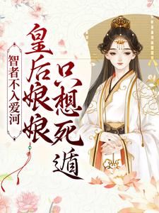 求推荐可以免费阅读智者不入爱河，皇后娘娘只想死遁小说的网站