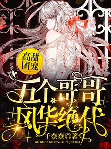 高甜团宠：五个哥哥风华绝代小说最新章节在哪里可以读到？