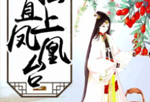 完结版《扶摇直上凤凰台》免费阅读-豌豆文学