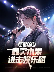 《都市穿越：靠卖水果进击娱乐圈》小说大结局免费试读 方浩江晓晴小说