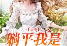 七零：躺平我是认真的小说完结了吗？在哪里可以免费读到？-豌豆文学