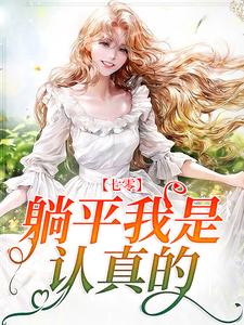 七零：躺平我是认真的小说完结了吗？在哪里可以免费读到？