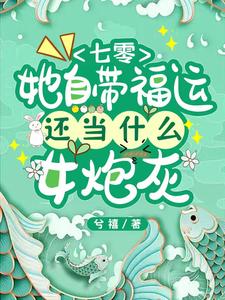 七零，她自带福运还当什么女炮灰小说无弹窗阅读的网站推荐