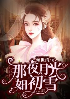 《那夜月光如初雪》小说章节列表免费试读，林若雨许意白马冉杨青月小说在线阅读