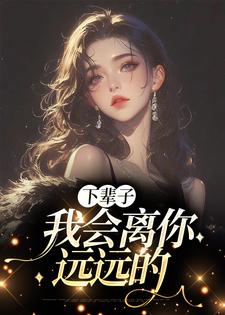 完结版《下辈子，我会离你远远的》在线免费阅读