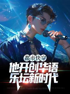 求推荐可以免费阅读都市快穿：他开创华语乐坛新时代小说的网站