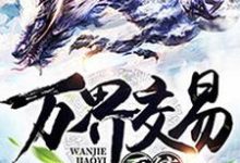 万界交易系统秦云皇甫崆，万界交易系统在线无弹窗阅读-豌豆文学