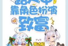 快穿：路人甲靠角色扮演致富小说无弹窗阅读的网站推荐-豌豆文学