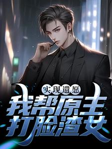 《实现遗愿，我帮原主打脸渣女》小说大结局免费试读 高亦鹏萧锦鱼小说